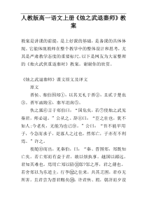 人教版高一语文上册《烛之武退秦师》教案