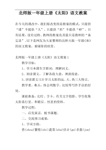 北师版一年级上册《太阳》语文教案