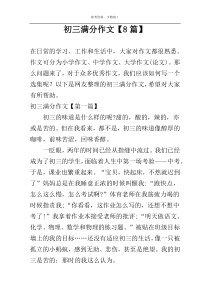 初三满分作文【8篇】