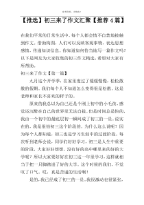 【推选】初三来了作文汇聚【推荐4篇】