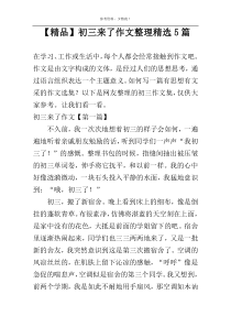 【精品】初三来了作文整理精选5篇