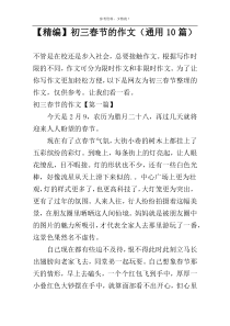【精编】初三春节的作文（通用10篇）