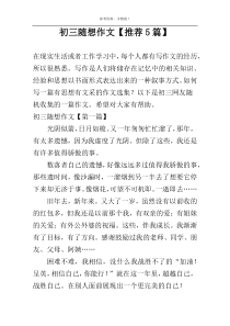 初三随想作文【推荐5篇】