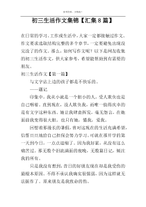 初三生活作文集锦【汇集8篇】