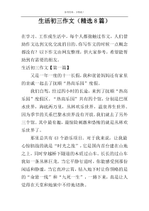 生活初三作文（精选8篇）