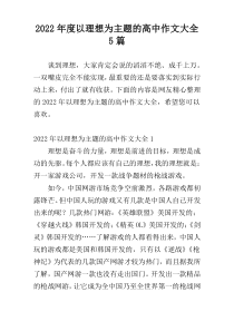 2022年度以理想为主题的高中作文大全5篇