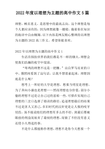2022年度以理想为主题的高中作文5篇
