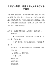 北师版一年级上册第9课《大海睡了》语文教案