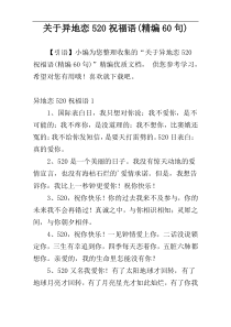 关于异地恋520祝福语(精编60句)