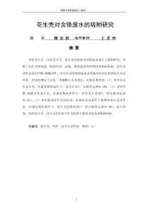 花生壳对含铬废水的吸附研究文库