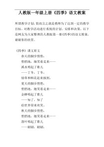 人教版一年级上册《四季》语文教案
