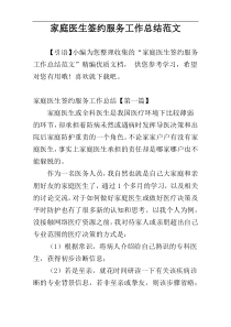 家庭医生签约服务工作总结范文
