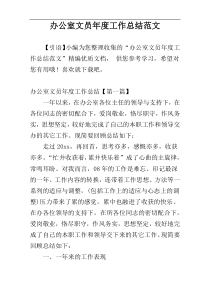 办公室文员年度工作总结范文