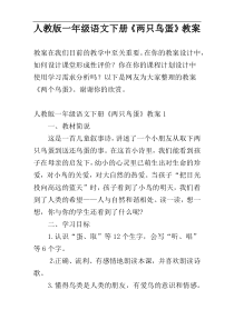 人教版一年级语文下册《两只鸟蛋》教案