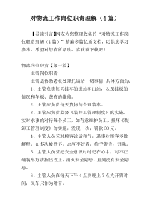 对物流工作岗位职责理解（4篇）