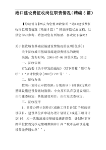港口建设费征收岗位职责情况（精编5篇）