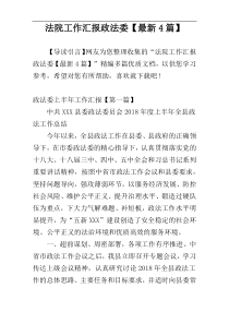 法院工作汇报政法委【最新4篇】