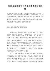 2022年度春晚节目奔跑的青春观后感5篇