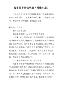 检车线各岗位职责（精编5篇）