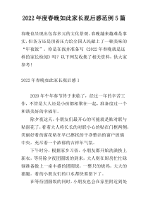 2022年度春晚如此家长观后感范例5篇