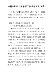法制一年级上册教学工作总结范文（4篇）