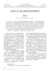 草原生态与蒙古族的民间环境知识