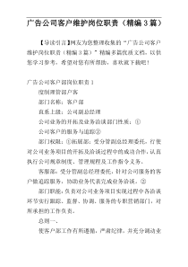 广告公司客户维护岗位职责（精编3篇）