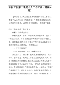 驻村工作第二季度个人工作汇报（精编4篇）