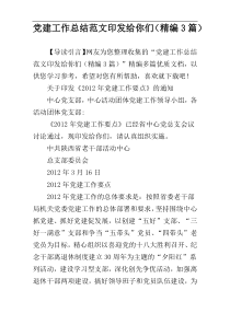党建工作总结范文印发给你们（精编3篇）