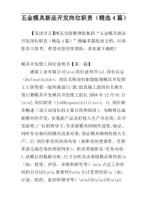 五金模具新品开发岗位职责（精选4篇）