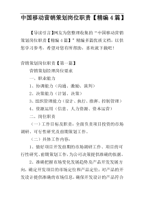 中国移动营销策划岗位职责【精编4篇】
