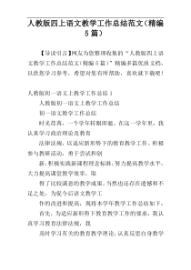 人教版四上语文教学工作总结范文（精编5篇）