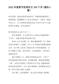 2022年度春节优秀作文300个字（通用4篇）