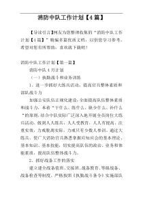 消防中队工作计划【4篇】
