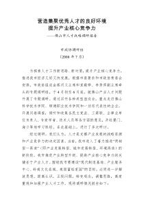 营造集聚优秀人才的良好环境提升产业核心竞争力doc-In