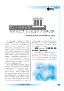 落实科学发展观探索景区环境与资源保护的新道路