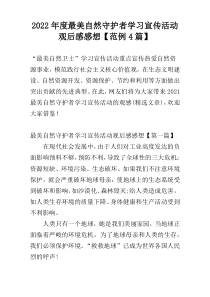 2022年度最美自然守护者学习宣传活动观后感感想【范例4篇】