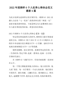 2022年度榜样6个人优秀心得体会范文最新4篇
