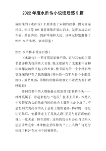 2022年度水浒传小说读后感5篇