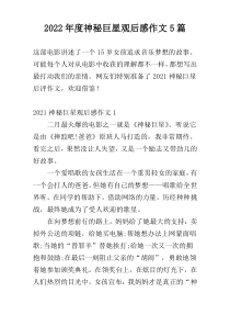 2022年度神秘巨星观后感作文5篇