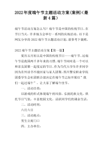 2022年度端午节主题活动方案(案例)（最新4篇）