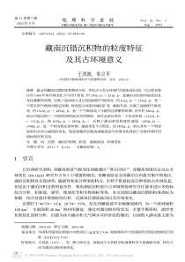 藏南沉错沉积物的粒度特征及其古环境意义