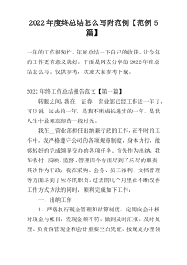 2022年度终总结怎么写附范例【范例5篇】