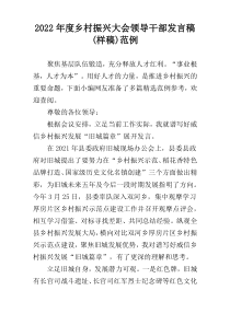 2022年度乡村振兴大会领导干部发言稿(样稿)范例