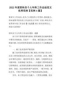 2022年度资料员个人年终工作总结范文优秀范例【范例4篇】
