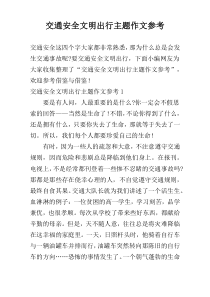 交通安全文明出行主题作文参考
