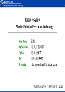 船舶防污染控制技术