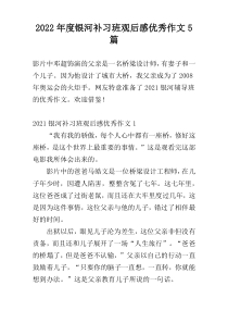 2022年度银河补习班观后感优秀作文5篇