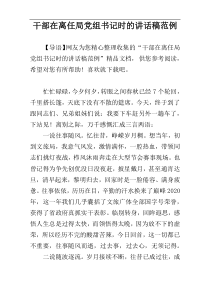 干部在离任局党组书记时的讲话稿范例