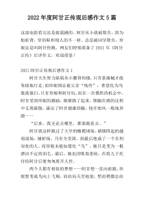 2022年度阿甘正传观后感作文5篇